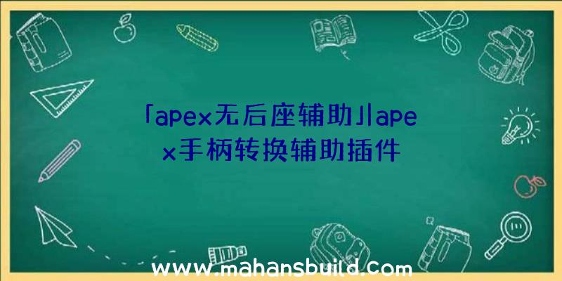 「apex无后座辅助」|apex手柄转换辅助插件